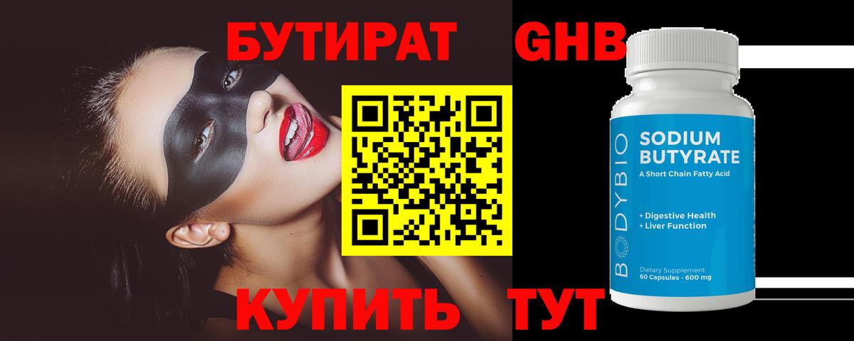БУТИРАТ оксибутират Артём